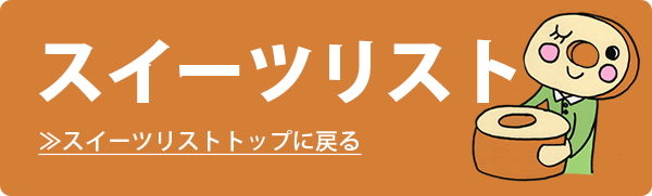 ぬるまゆかいスイーツリスト