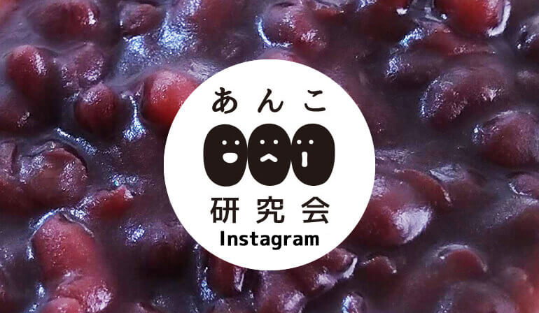 あんこ研究会