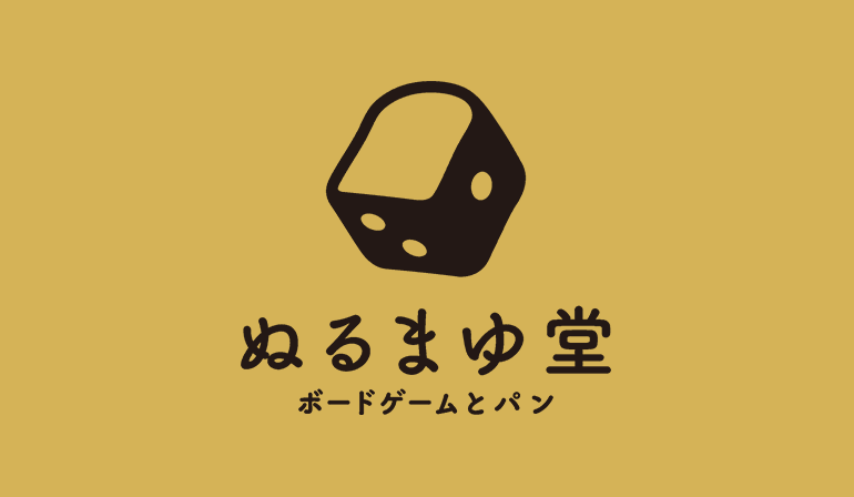 ボードゲームカフェ ぬるまゆ堂
