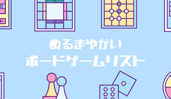 ボードゲーム所有リスト