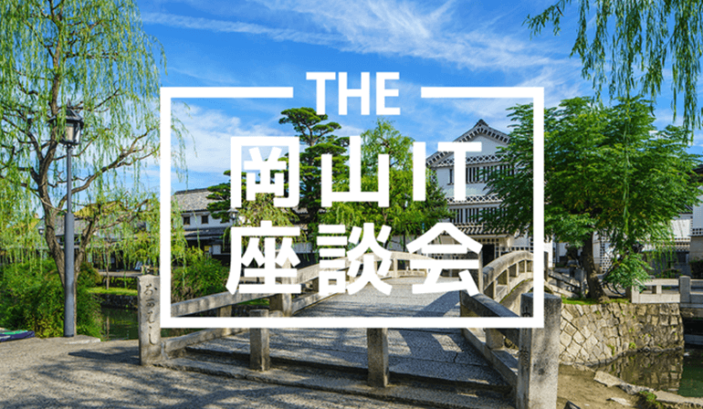 THE岡山IT座談会