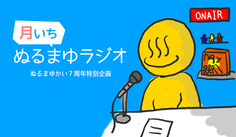つきいちラジオ