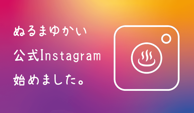 ぬるまゆ会 Instagram
