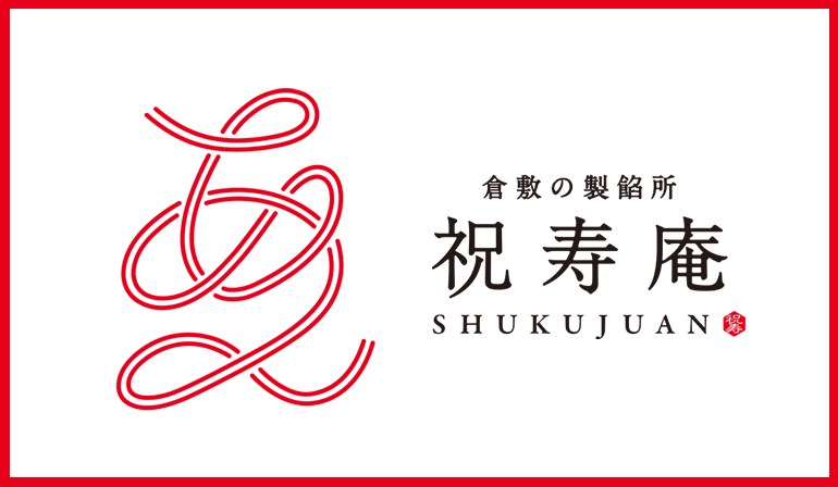 倉敷の製餡所 祝寿庵