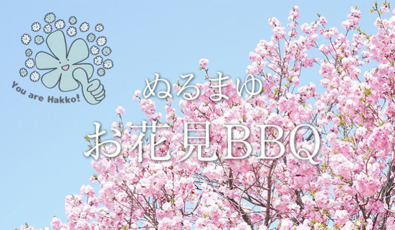 【告知】ぬるまゆお花見BBQ＠岡山旭川河川敷