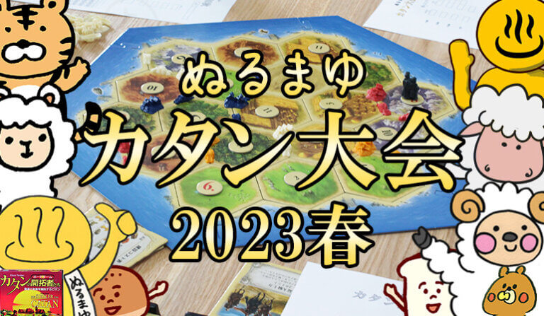 ぬるまゆカタン大会2023春＠倉敷美観地区