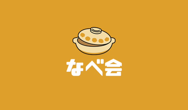 なべ会＠祝寿庵
