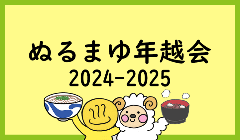 ぬるまゆ年越会2024-2025＠倉敷美観地区