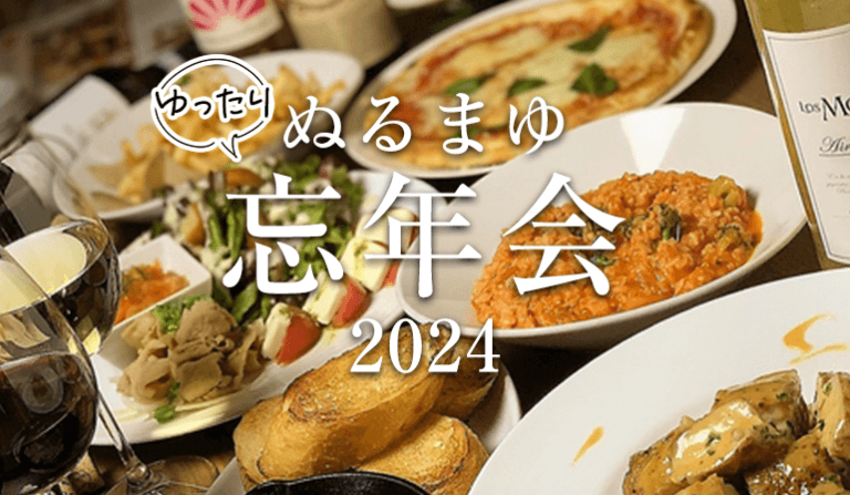 ぬるまゆ忘年会2024＠倉敷ワインバル 八十八商店（倉敷駅近く）