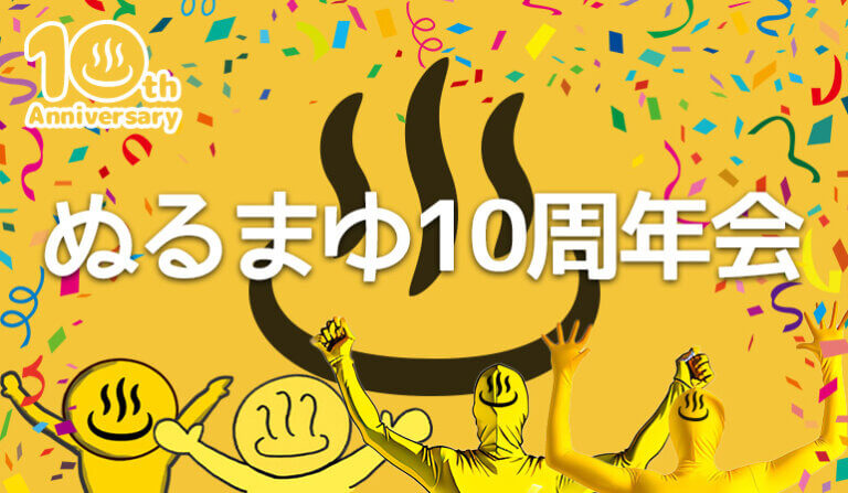 ぬるまゆ10周年会＠Ryoutei奉還町本店