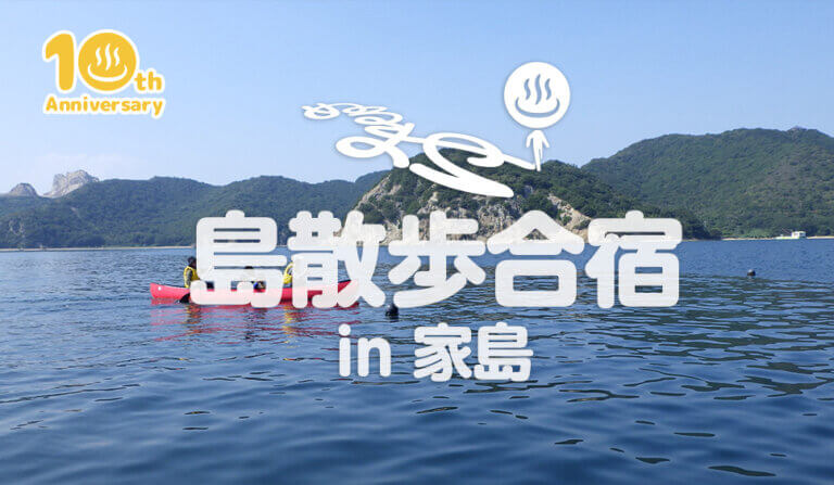 ぬるまゆ島散歩合宿in家島（一泊二日）