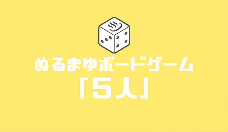 ボードゲーム会『5人で遊べるゲーム』＠ぬるまゆ堂