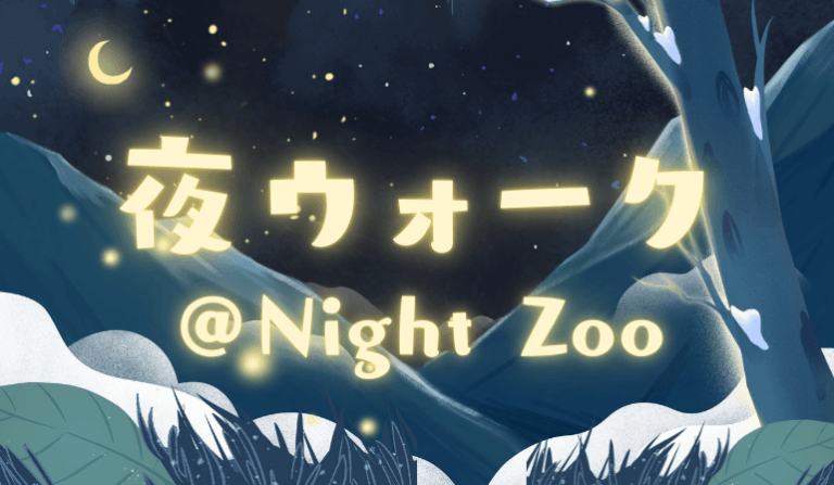 夜ウォーク＠Night Zoo