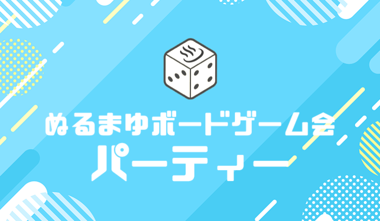 ボードゲーム会『パーティーゲーム』＠ぬるまゆ堂
